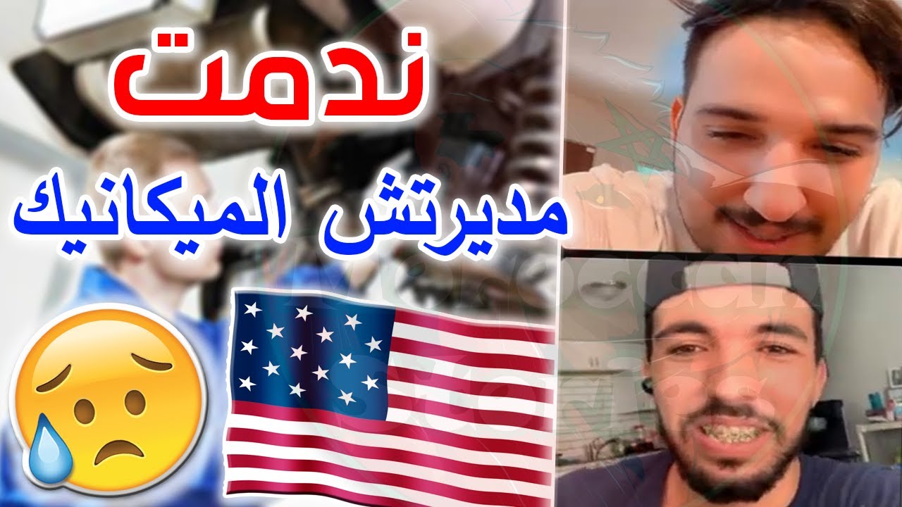 ندمت مدرتش الميكانيك قبل مانجي .. مغربي في أمريكا 🇺🇲🇲🇦