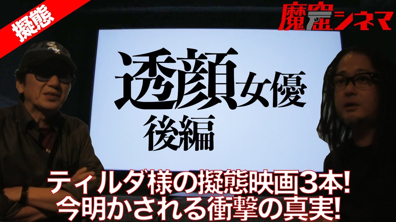 「透顔女優」後編。ティルダ様の最強擬態映画3本をご紹介！今明かされる衝撃の真実とは！？｜魔窟シネマ#10