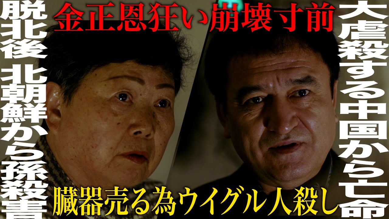 脱北者 川崎栄子×ウイグル自治区出身 イリハム・マハムティ/北朝鮮と中国の闇