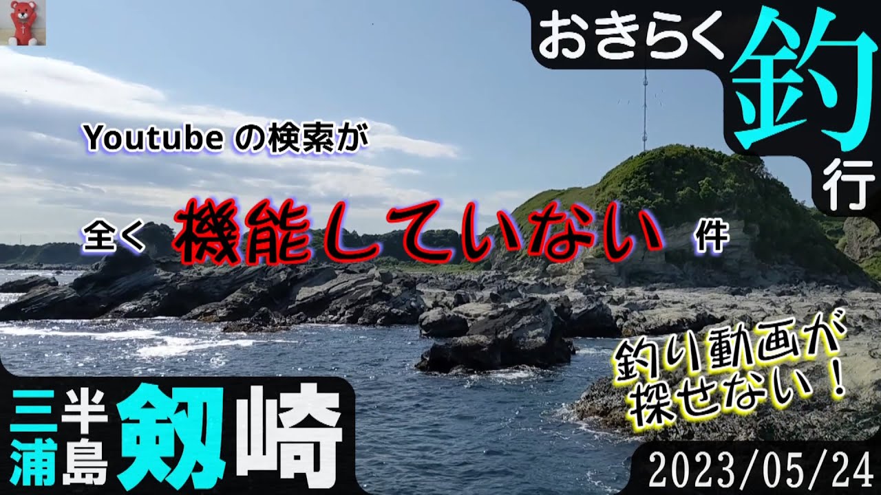 【#三浦半島・#剱崎】#おきらく釣行【2023/05/24】