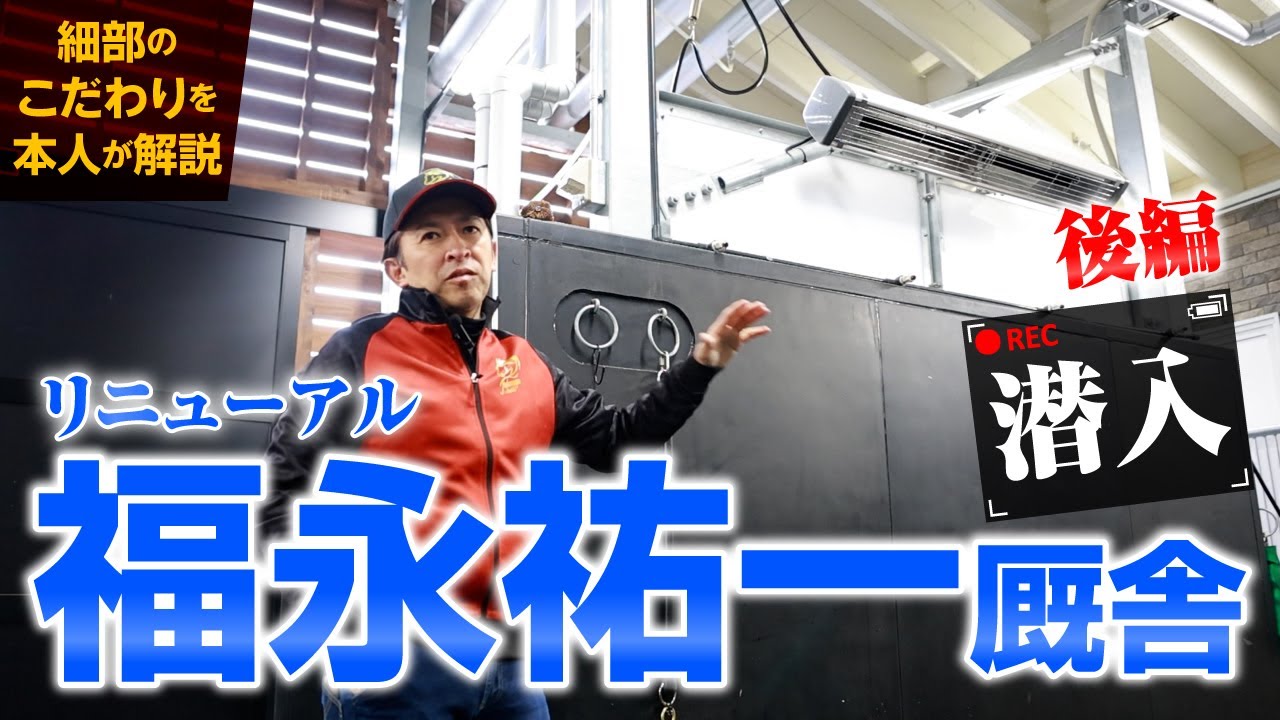 リニューアル【福永祐一厩舎】後編　#競馬 #keiba