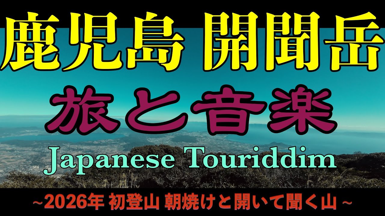 Guanchaiの旅と音楽55（鹿児島 開聞岳）~2026年 初登山 朝焼けと開いて聞く山~