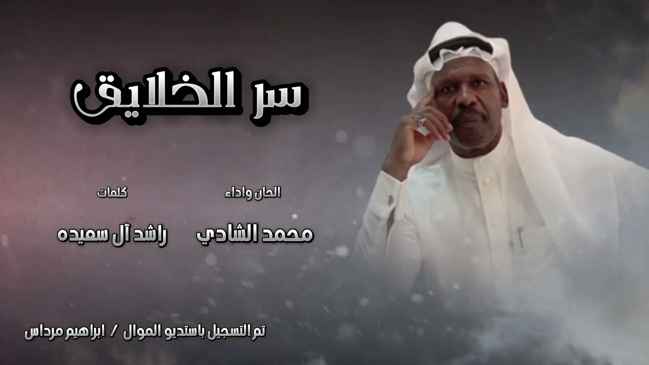 سرالخلايق //كلمات راشد آل سعيده //الحان واداء//محمدالشادي 