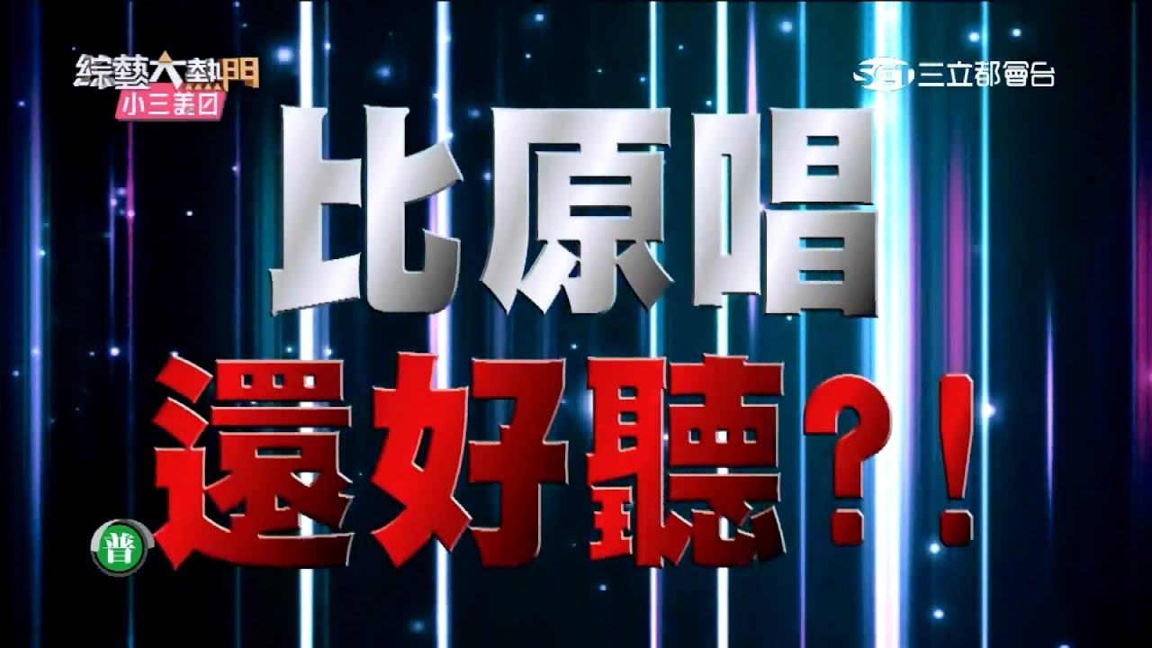 【原唱弱掉了！情歌搭擋該換人了！！】20151027 綜藝大熱門