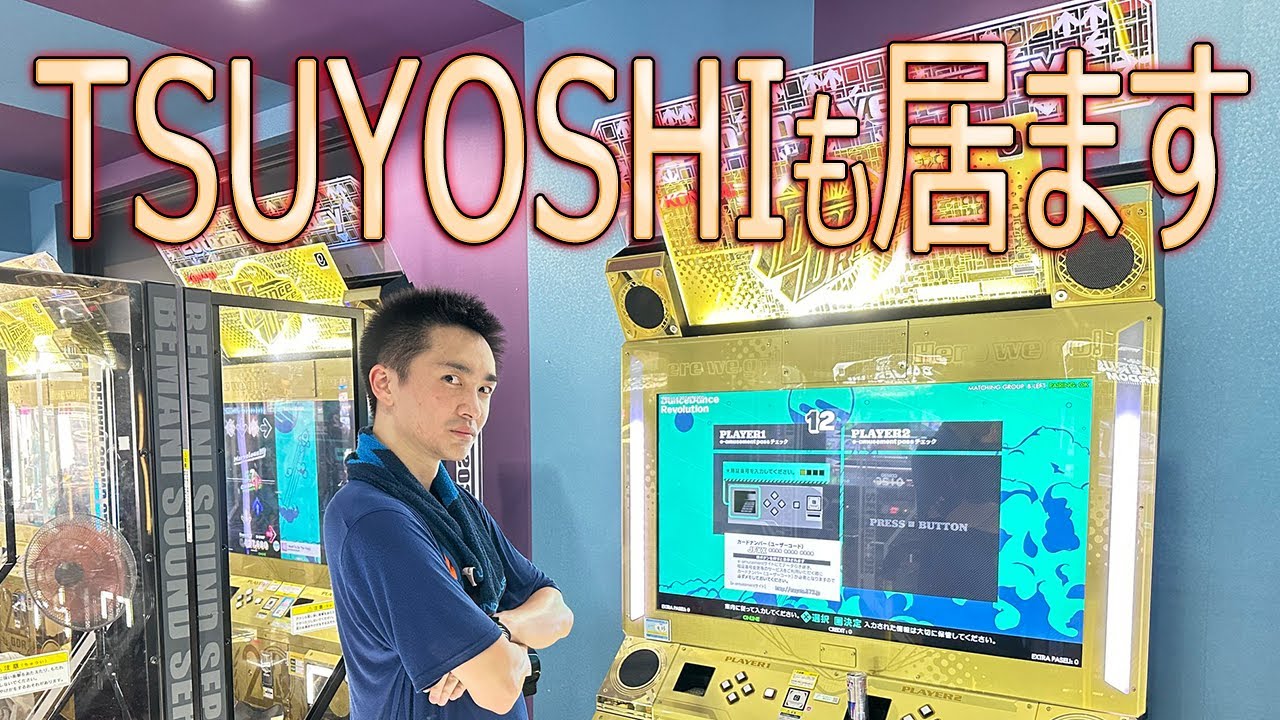 TSUYOSHIも居ますアリーナ【DDR配信】