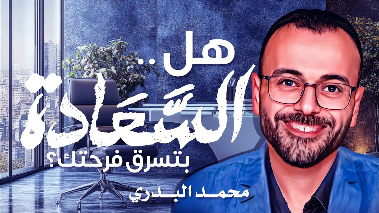 السعادة: حقيقة ضايعة ولا فهم غلط؟