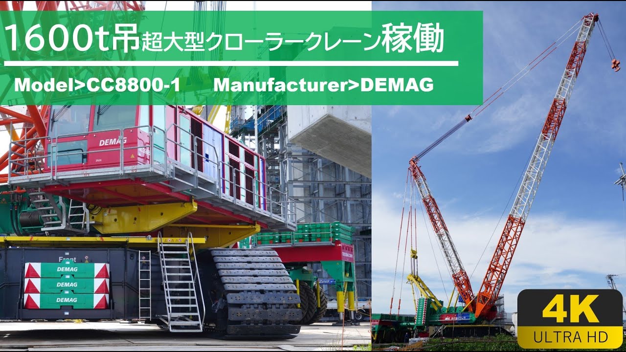 【4K動画】1600t吊超大型クローラークレーン稼働