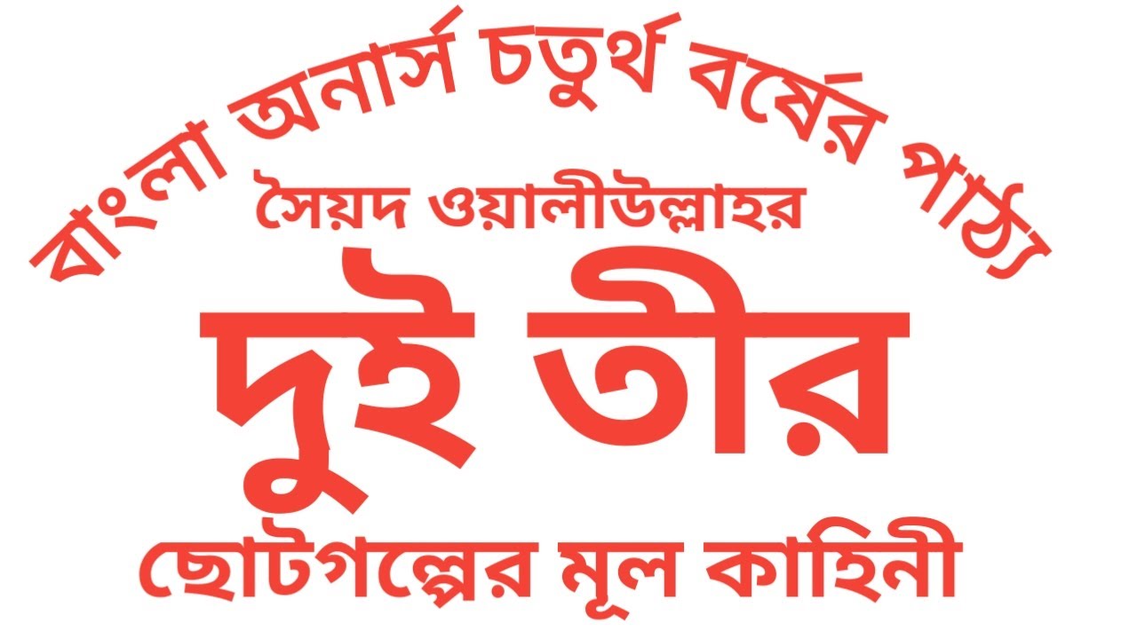 দুই তীর সৈয়দ ওয়ালীউল্লাহ Dui Teer Sayed Owaliullah