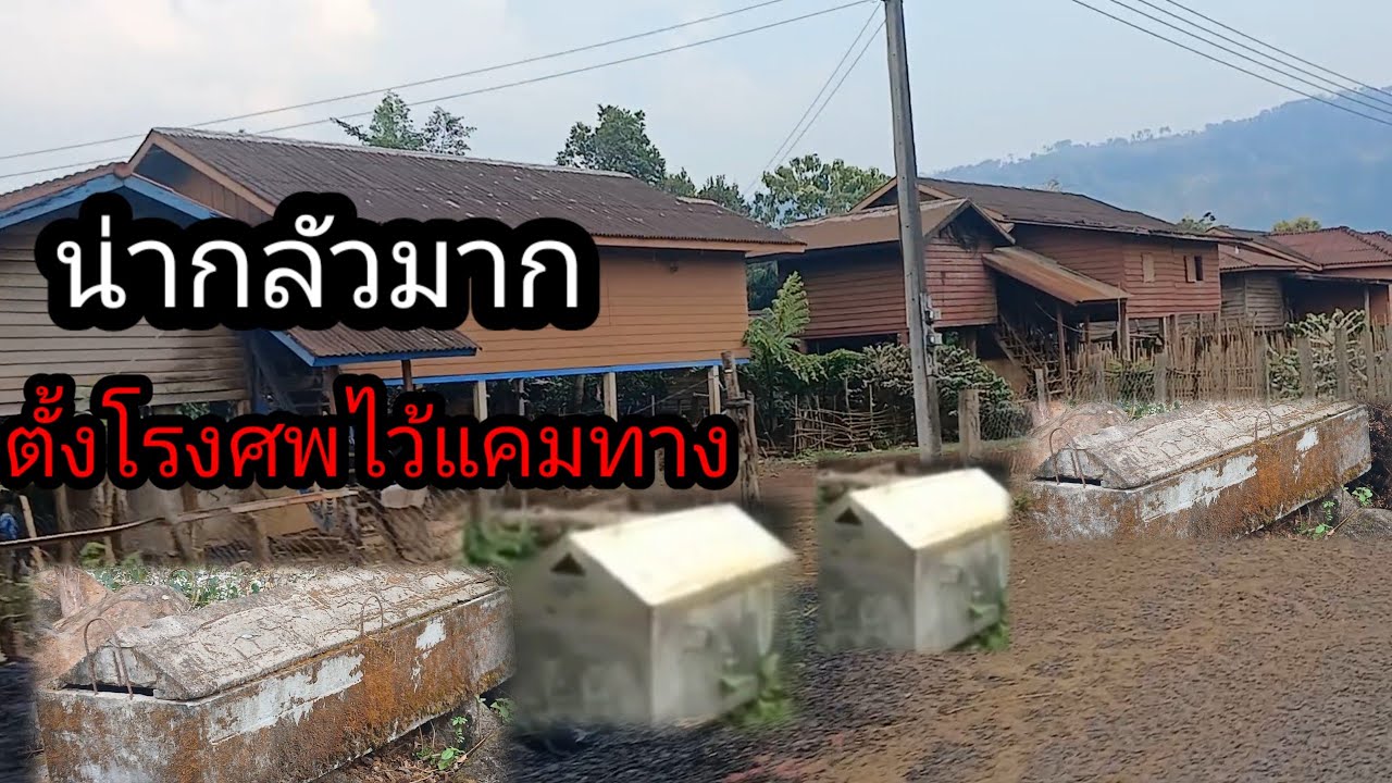 ตั้งโรงศพแคมทางหมู่บ้านที่แปลกที่สุด14 มีนาคม ค.ศ. 2025