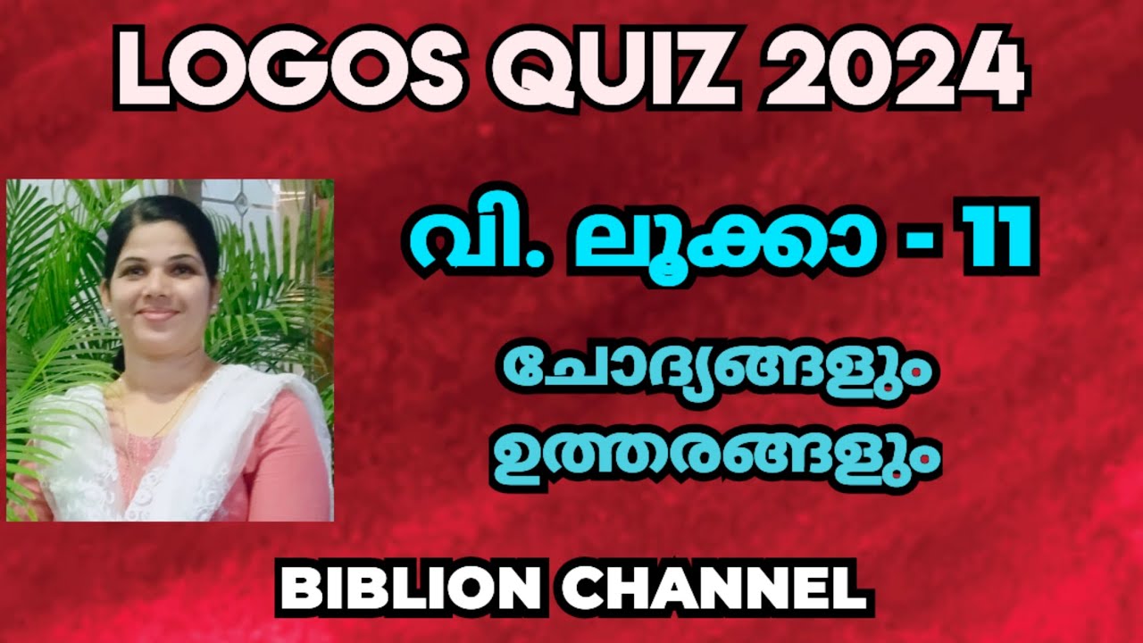 Logos Quiz 2024 | ലൂക്കാ 11 | ചോദ്യങ്ങളും ഉത്തരങ്ങളും | @biblionchannel