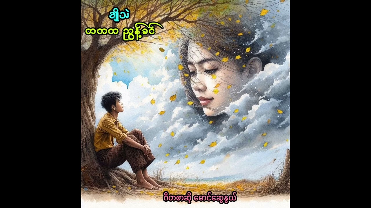 ချိုသဲ တပ်ကြပ်ကြီးညွန့်ခင်