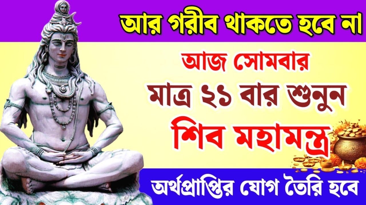 টাকার অভাব দূর হবে! শুনুন শক্তিশালী শিব ধনবর্ষা মন্ত্র 💸 Shiv Mantra For Money 