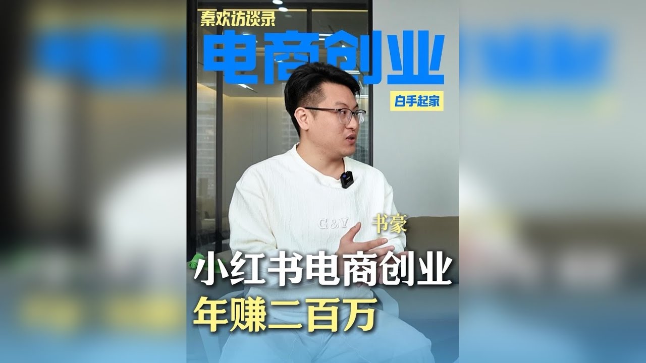 用AI做小红书电商年赚百万，书豪做对了哪些事？ 受访者：@书豪电商创业