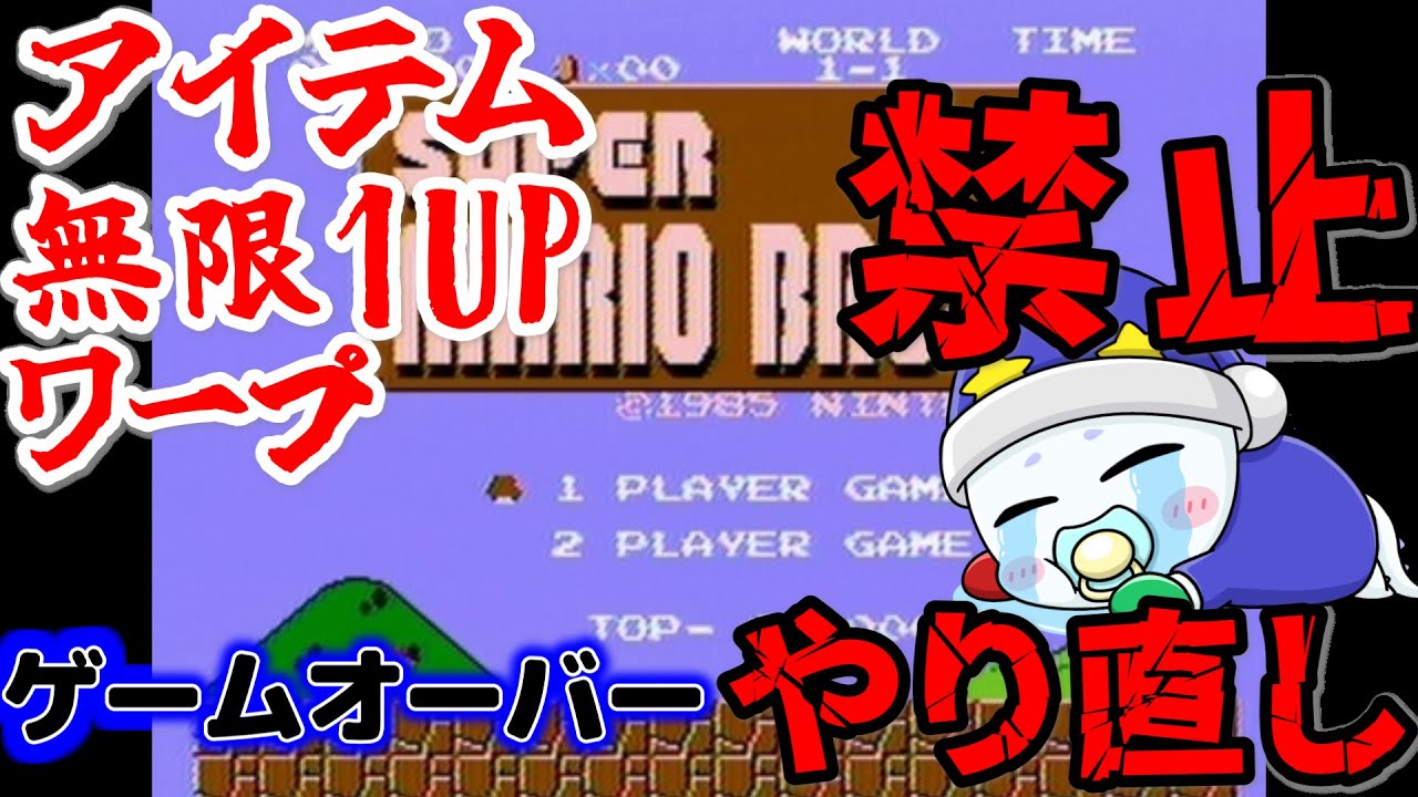 鬼縛りプレイで初代マリオクリアします。【SUPER MARIO BROS.】