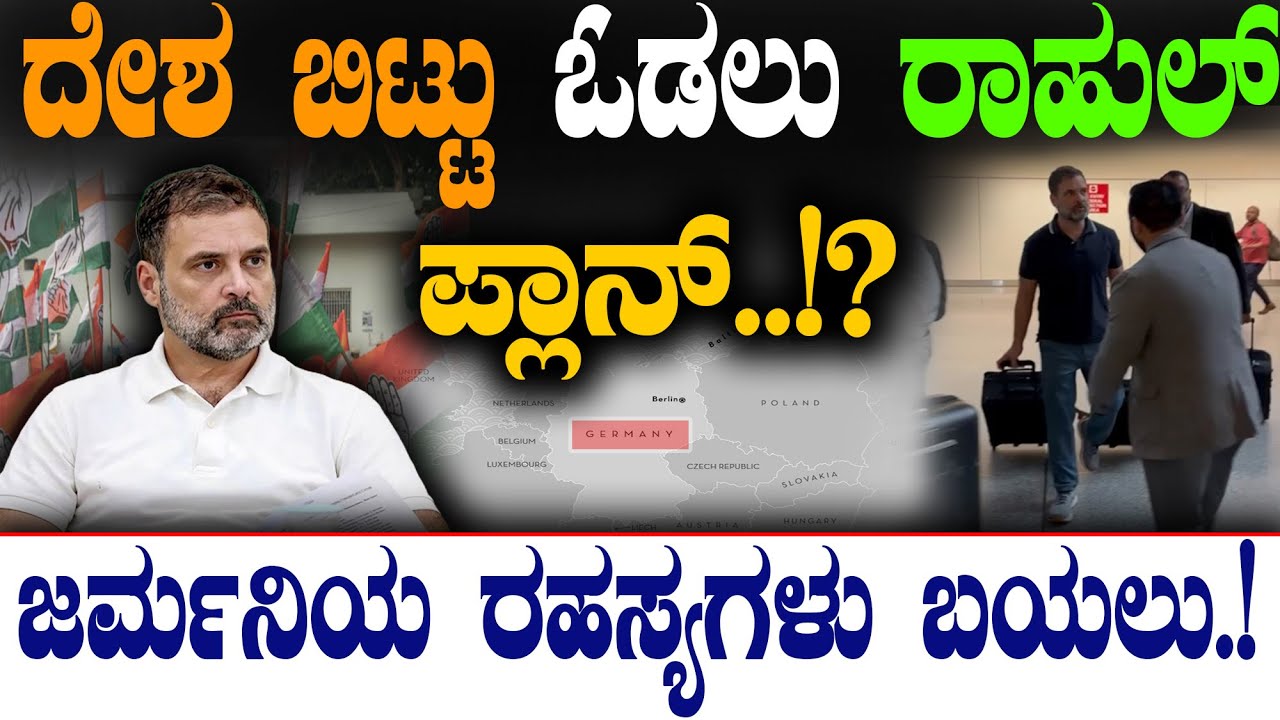 ದೇಶ ಬಿಟ್ಟು ಓಡಲು ರಾಹುಲ್‌ ಪ್ಲಾನ್‌..!? ಜರ್ಮನಿಯ ರಹಸ್ಯಗಳು ಬಯಲು.!|  Rahul Gandhi |  