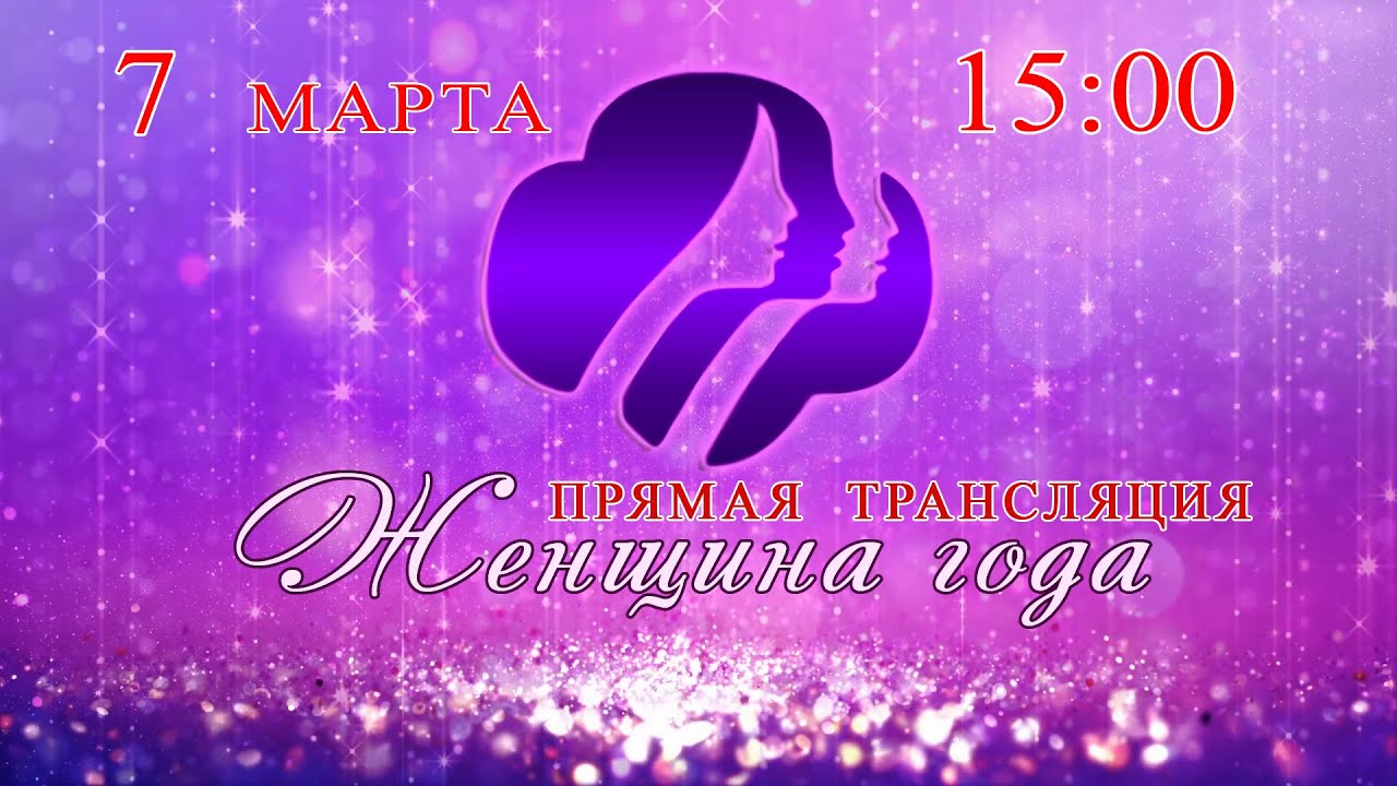 Торжественная церемония награждения победителей городского конкурса «Женщина года»