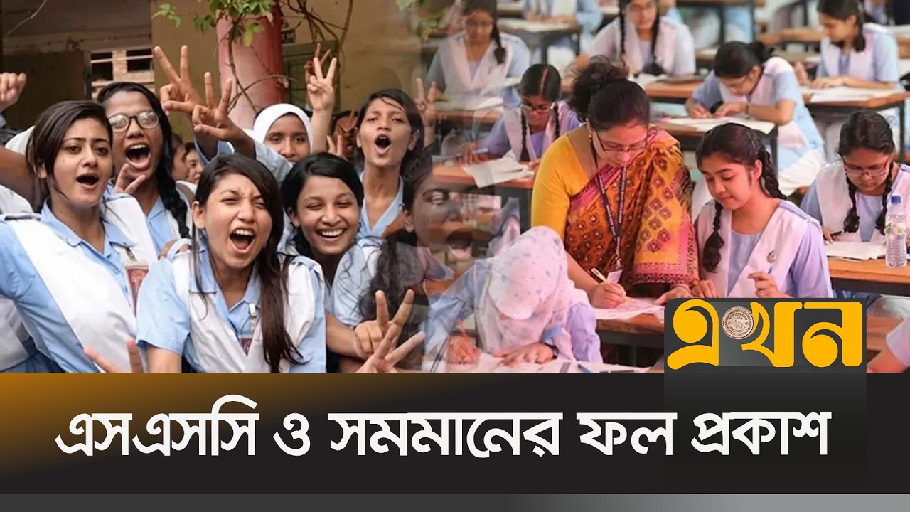 এসএসসি ও সমমানের ফল প্রকাশ | SSC Result 2026 | Ekhon TV
