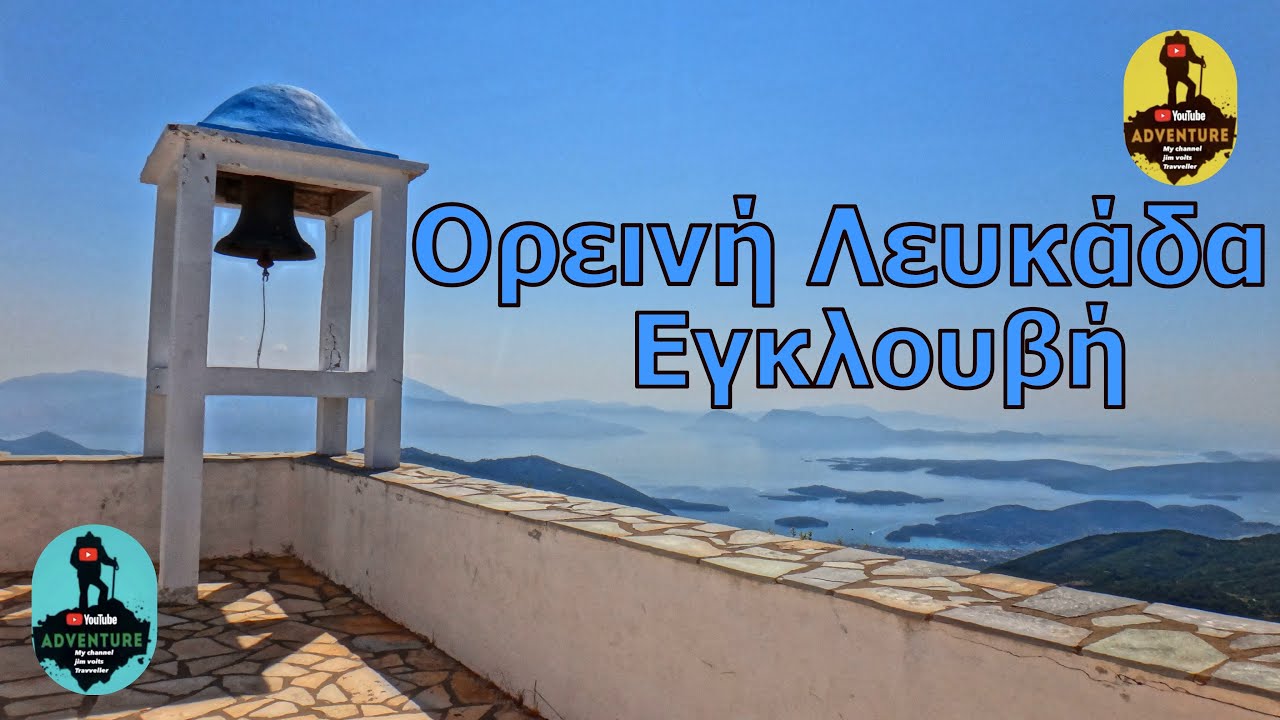 Exploration in mountainous Lefkada - Englouvi. Εξερεύνηση στην ορεινή Λευκάδα – Εγκλουβή.