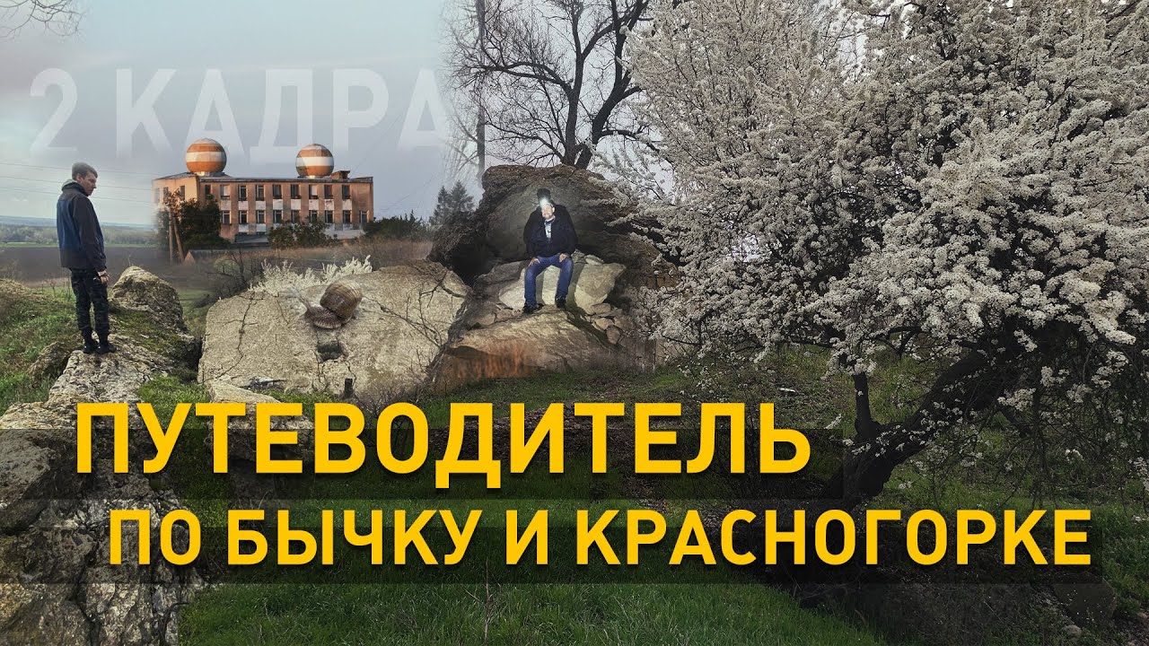 Путеводитель по Бычку и Красногорке. Штольни. Линия Сталина. 2 кадра. 22.04.2021
