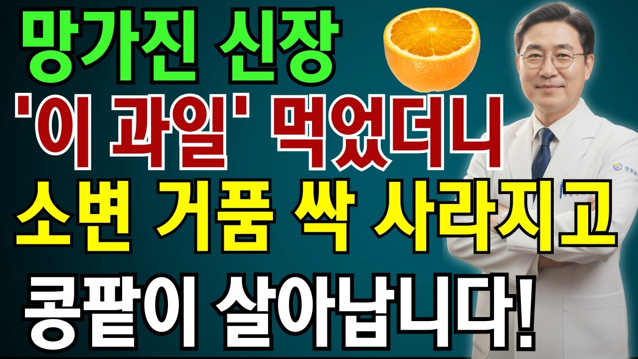 의사도 놀란 ‘이것’의 힘! 소변 거품 사라지고 병든 신장이 되살아납니다 (이경실 소장) | 노인 건강 | 의사가 말하는 건강