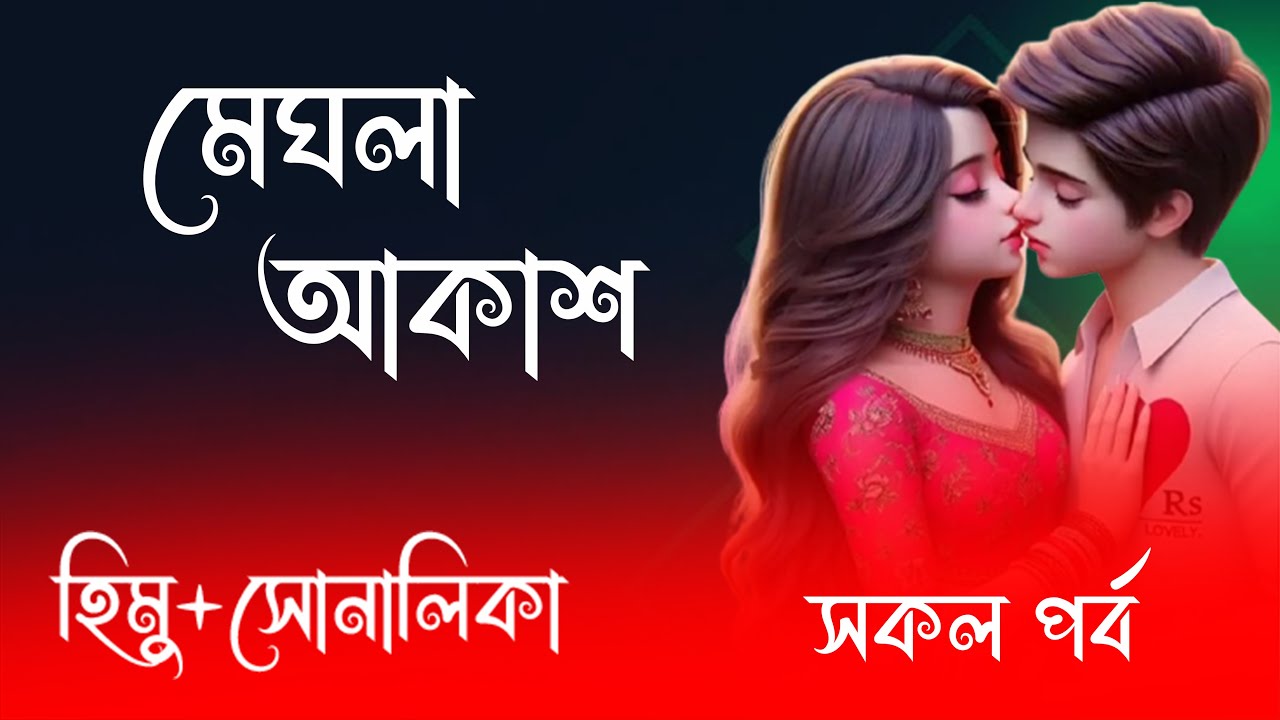হিমু X সোনালিকা ||  মেঘলা আকাশ  || সকল পর্ব || রোমান্টিক ভালোবাসার গল্প 2025