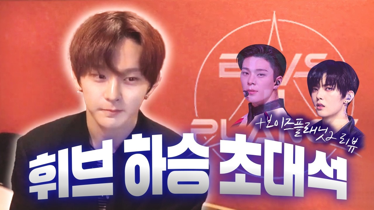 [ENG] [보이즈플래닛2] 휘브 맏형이 전이정,김준민 을 리뷰한다면 ?! ㅣ 작곡가의 아이돌 보컬 디렉팅 꿀팁 ㅣ미디&작곡