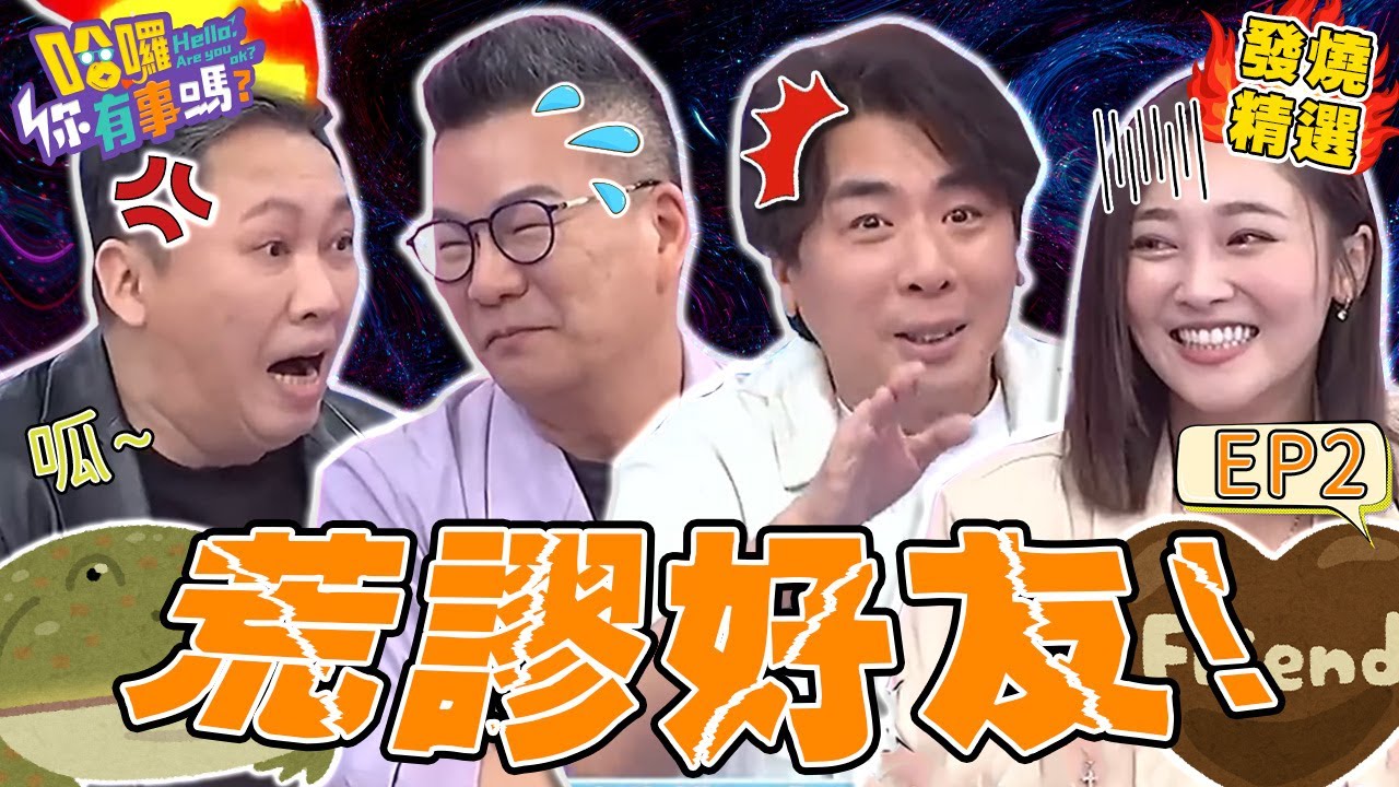 《我的荒謬好友》張文綺「太ㄎ一ㄤ」頻口誤讓梁赫群快昏倒！沈玉琳吹噓「臉像彭于晏」遭趙正平追打？許維恩 沈玉琳｜#哈囉你有事嗎#發燒精選