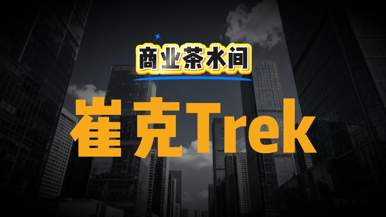 崔克Trek自行车：如何用一杯啤酒的梦想，撬动千亿骑行市场？