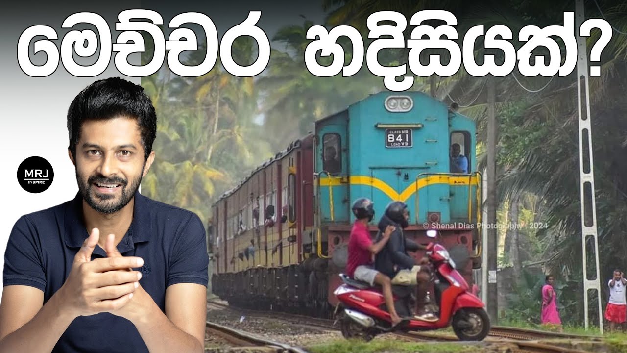 Railway Crossing වලින් යද්දී අනතුරක් නොවෙන්නට නම්, මෙහෙම කරන්න. MRJ Safety #mrjinspire #mrj 4K