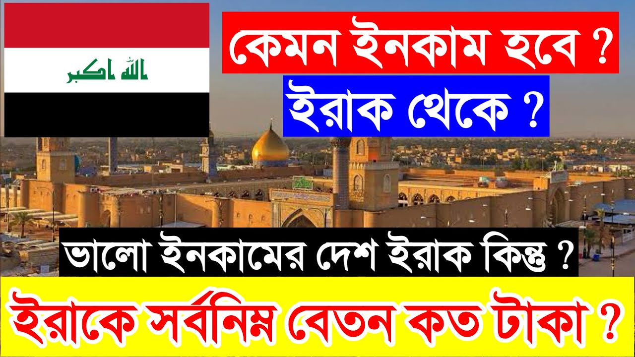 IRAQ✅ইরাকের সর্বনিম্ন বেতন কত টাকা আপনি পাবেন ? কেমন ইনকাম করতে পারবেন পতিমাসে ? IRAQ Salary info