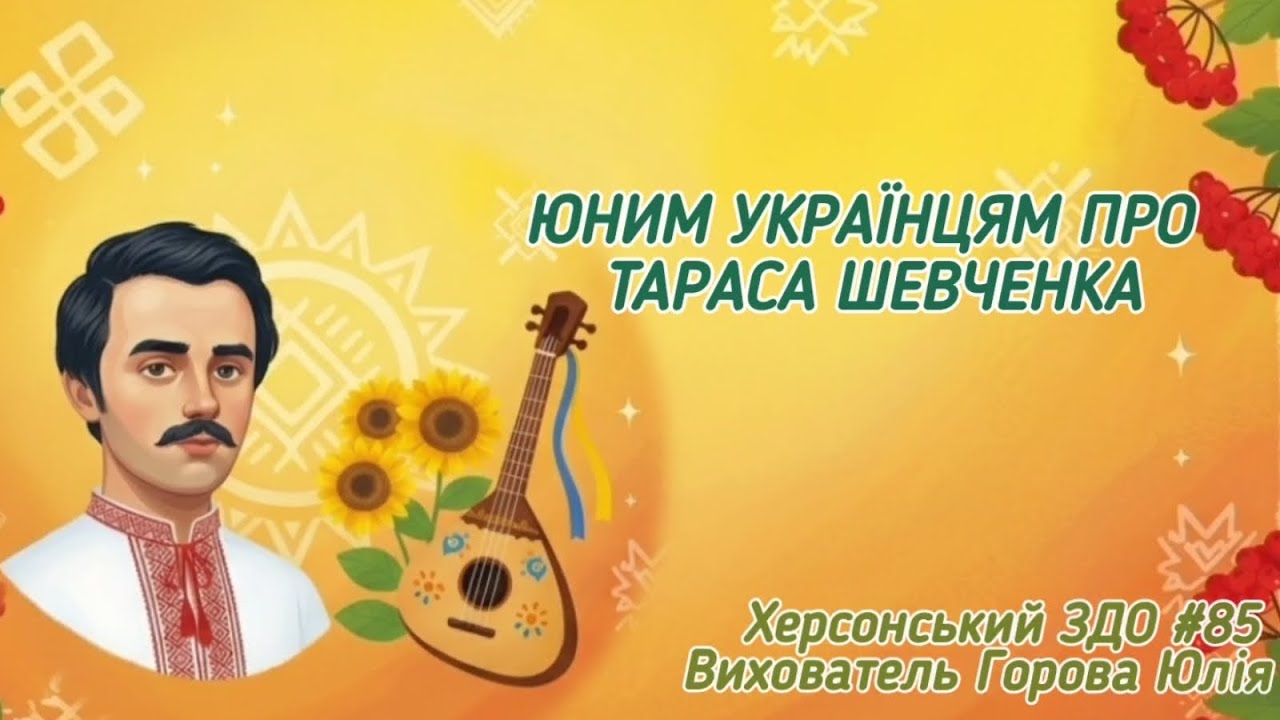 Юним українцям про Тараса Шевченка