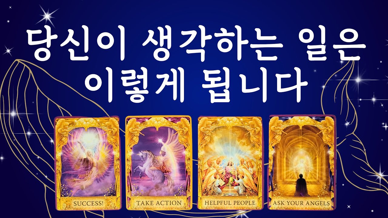 ✴️타로✴️ 당신이 계획한 일은 어떻게 될까요?‼️🧿✨️