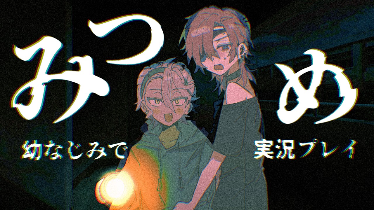 【幼馴染】大学に閉じ込められたらしいぞ…【みつめ】