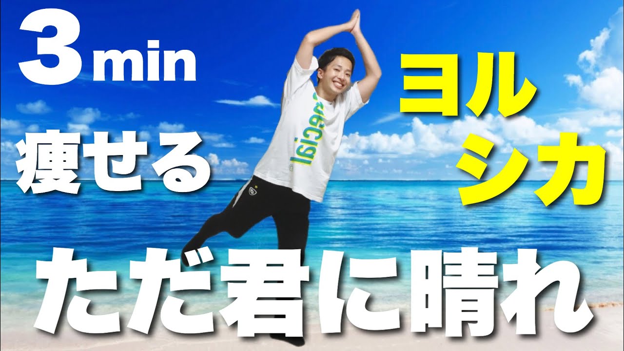 【ヨルシカ - ただ君に晴れ】痩せるダンスダイエット！お尻を引き締める3分間【筋トレ】