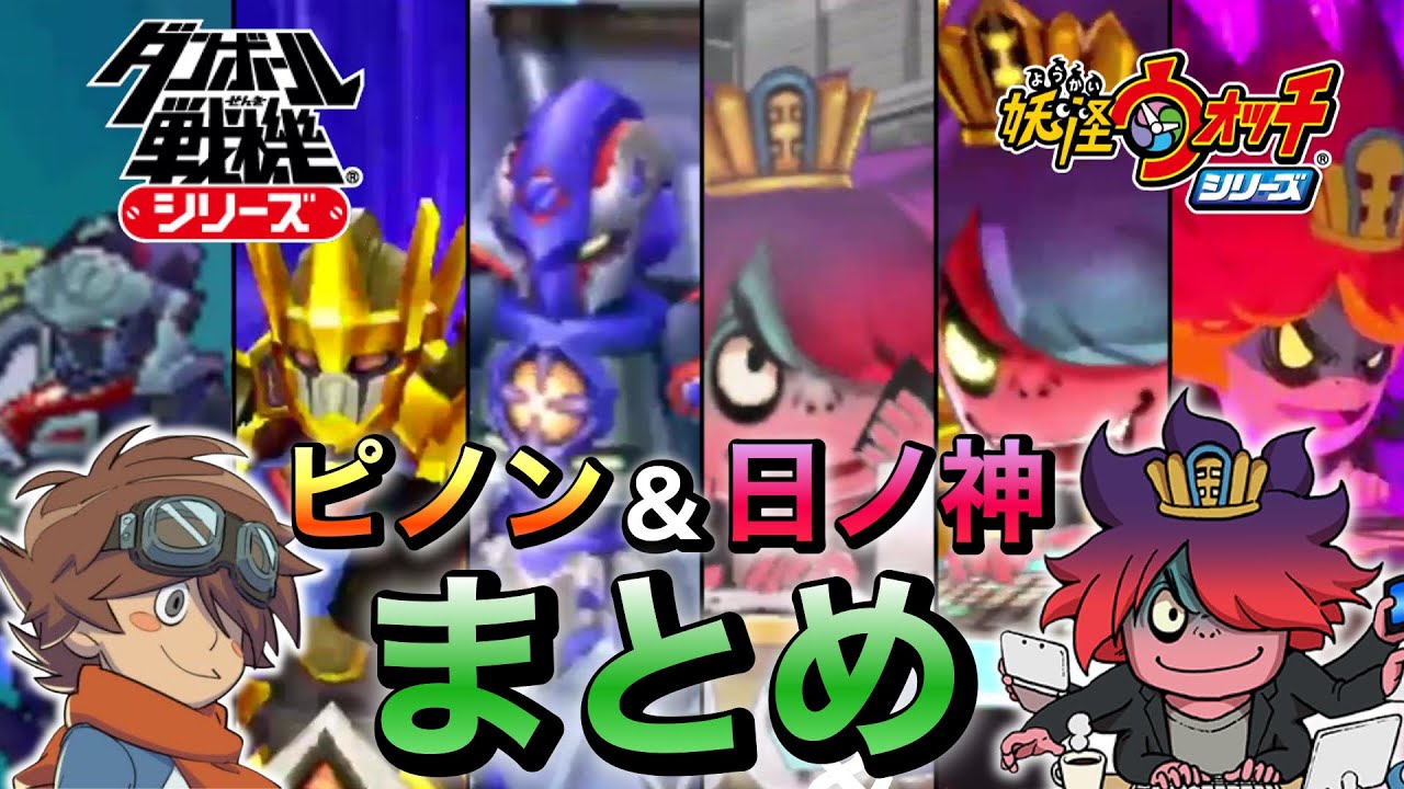 ピノン＆日ノ神まとめ【ダンボール戦機】【妖怪ウォッチ】
