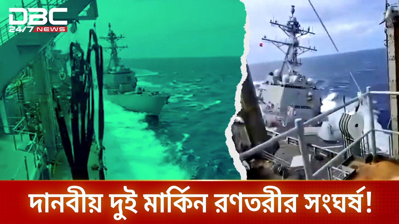 দুই মার্কিন যুদ্ধ জাহাজের সংঘর্ষ, আহত ২ | DBC NEWS Special