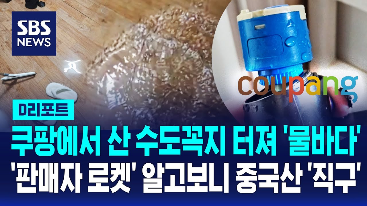 쿠팡에서 산 수도꼭지 터져 '물바다'…쿠팡도 판매자도 