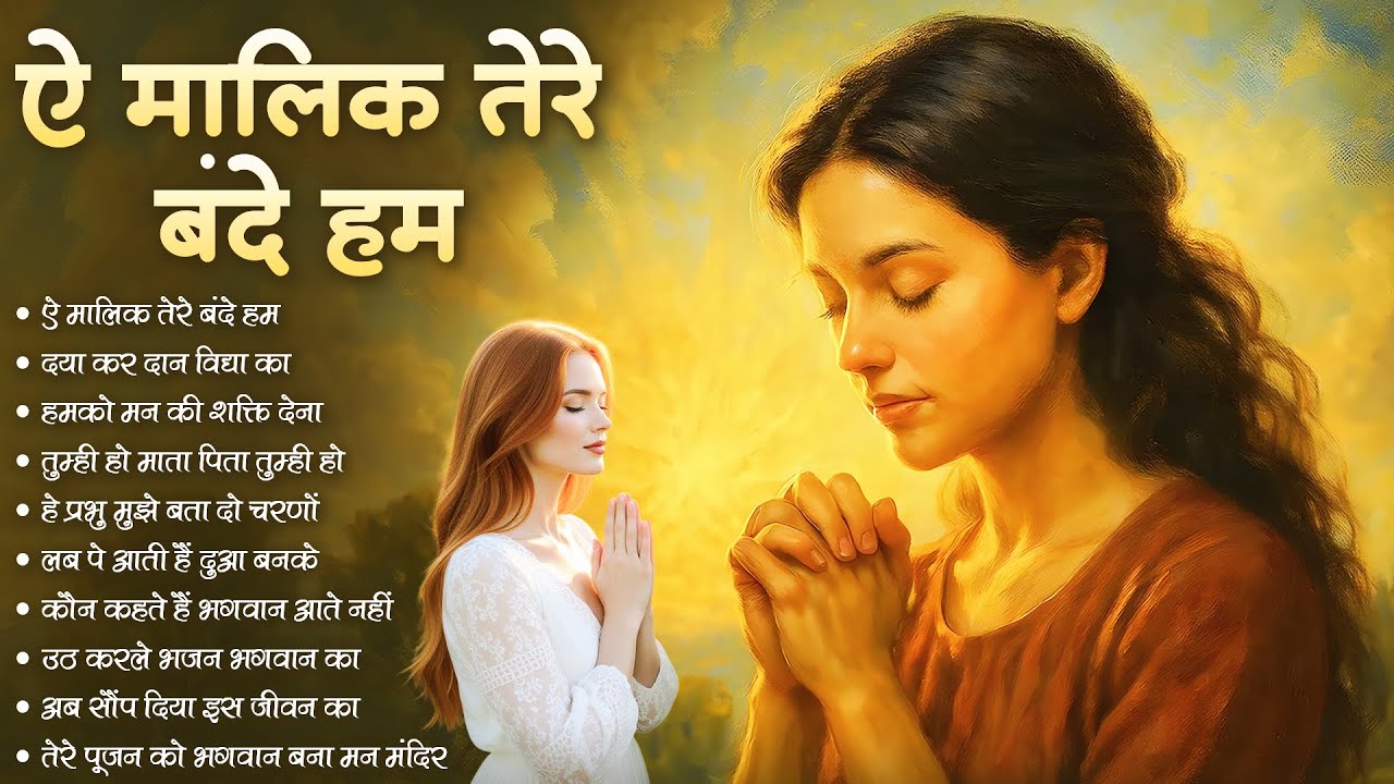 प्रार्थना - ऐ मालिक तेरे बन्दे हम  Ae Malik Tere Bande Hum Full video | Morning Prayer #morning