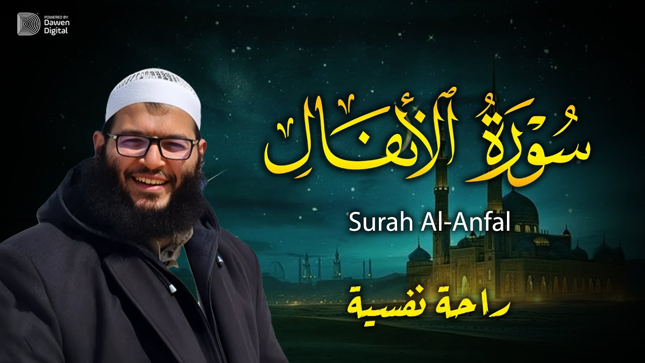 سورة الأنفال - راحة نفسية لا توصف 🎧 Surah Al-Anfāl