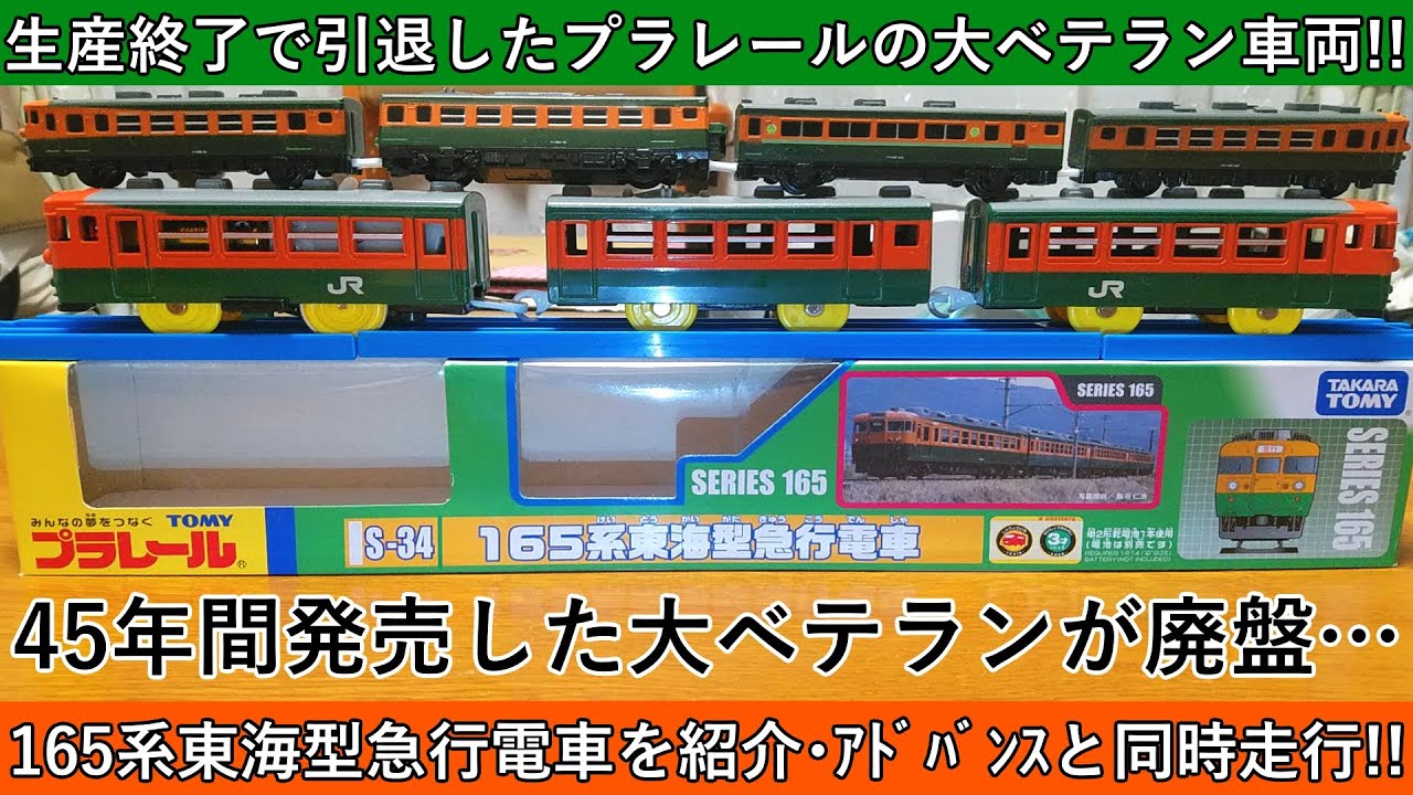 大ベテランが廃盤！？ プラレール 165系東海型急行電車（6代目 最終バージョン）を開封・紹介＆アドバンスと同時走行！！