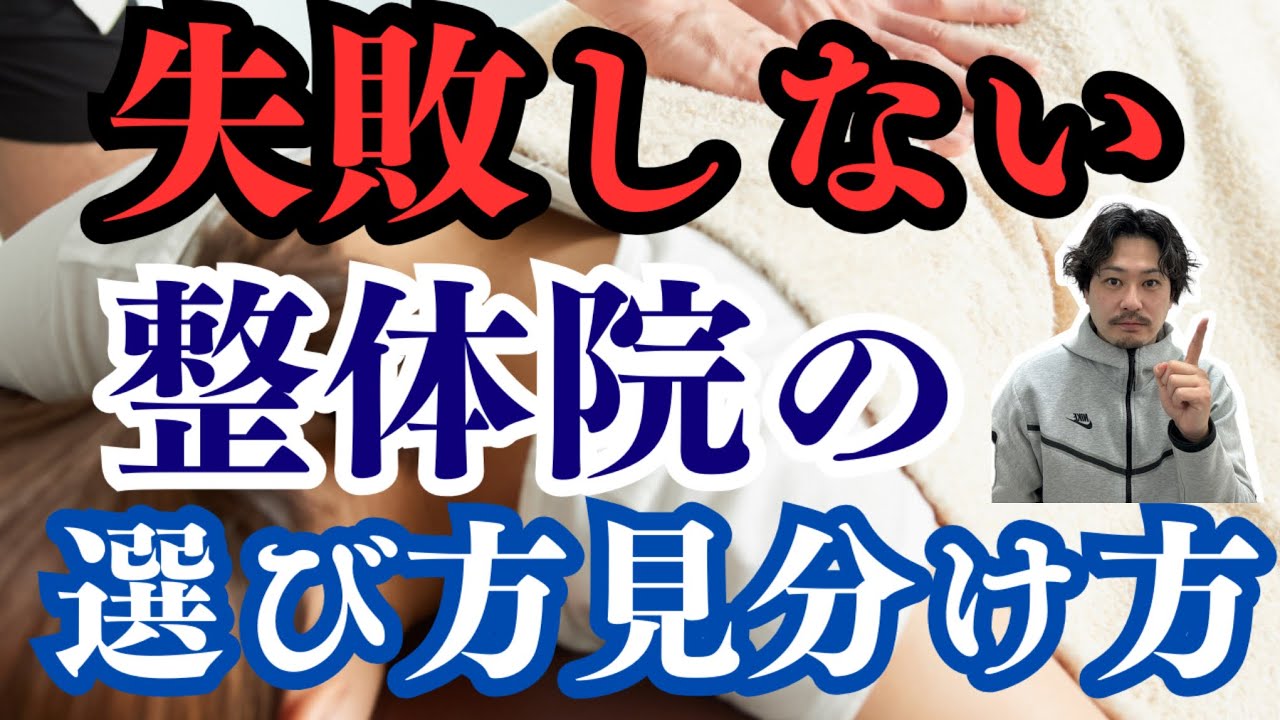 こんな整体院には行くな。おすすめの整体院とは？【どこに行けば正解？】【新横浜　整体院 aile】