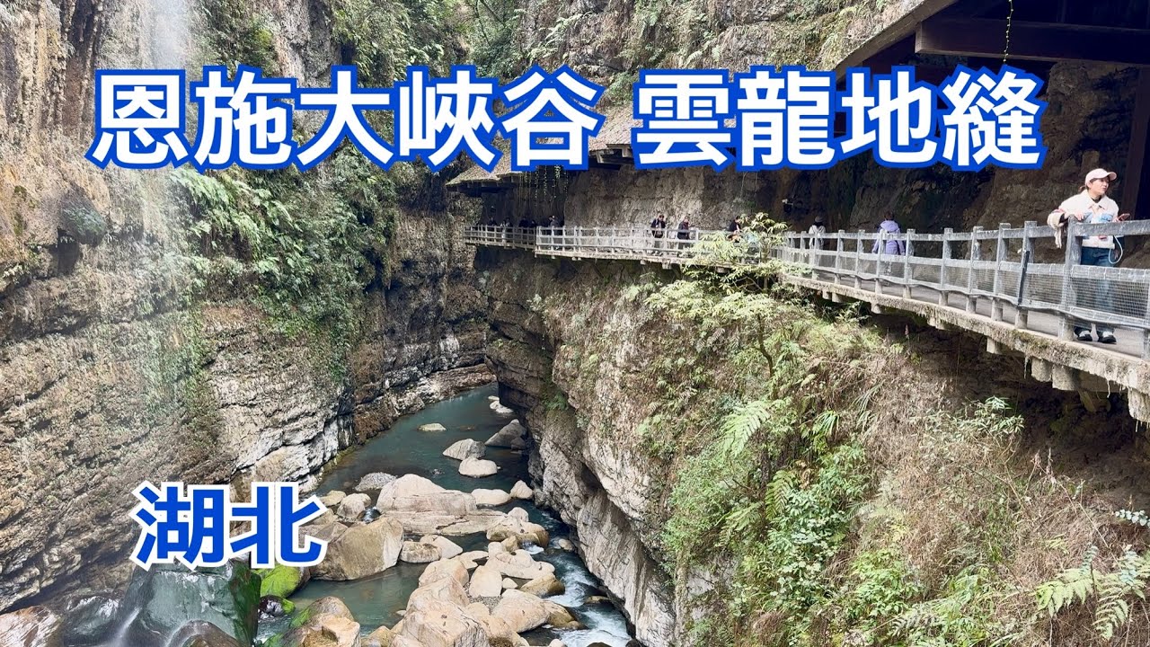 湖北恩施大峽谷雲龍地縫，號稱地表最美的傷痕！2025.03.16