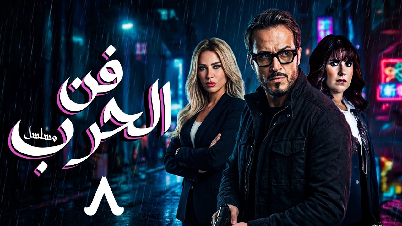عوده يوسف الشريف رمضان 2026 بـ مسلسل فن الحرب .. الحلقه ( 8 ) حصريا على قناتنا 💥