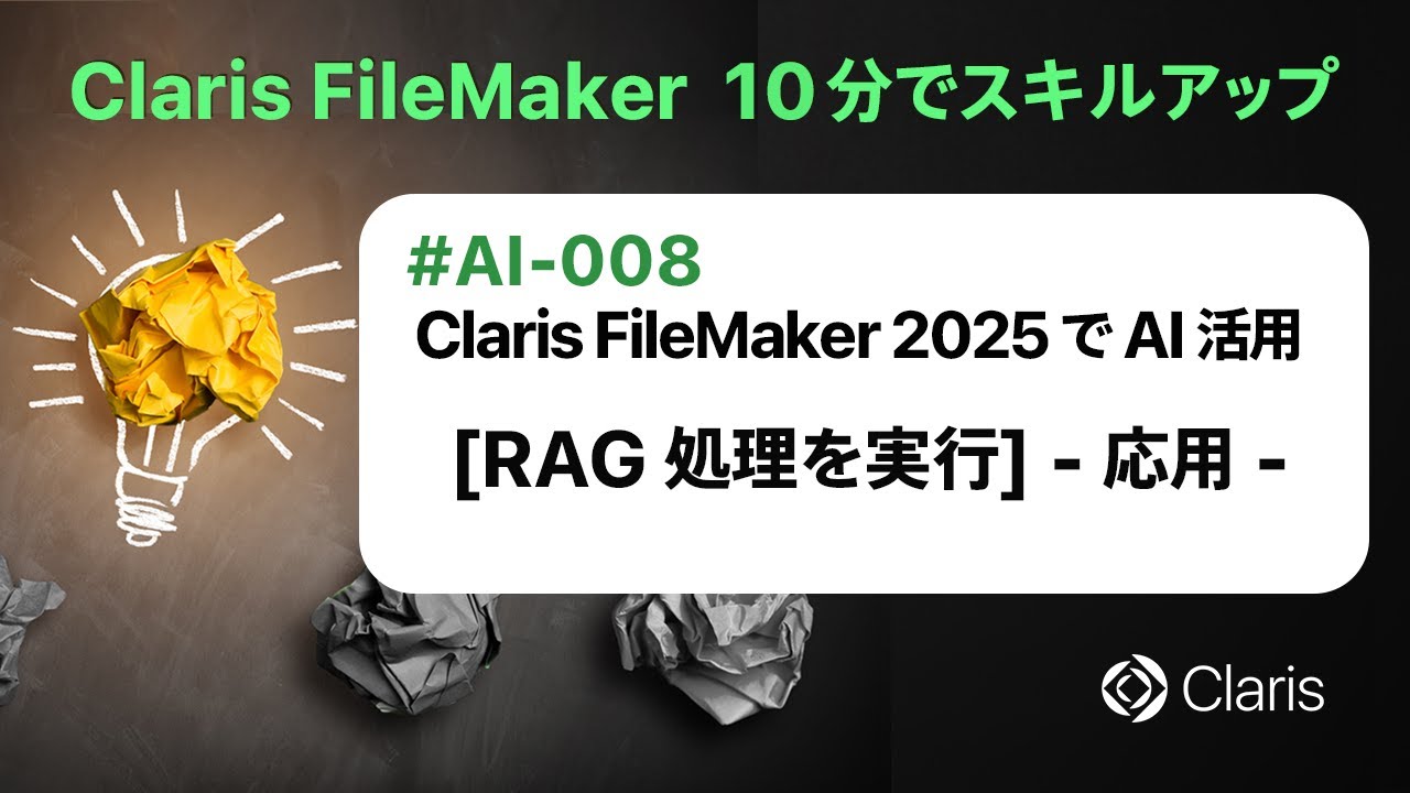 Claris FileMaker 2025 で AI 活用：[RAG 処理を実行] - 応用 -（Claris FileMaker - 10分でスキルアップ）
