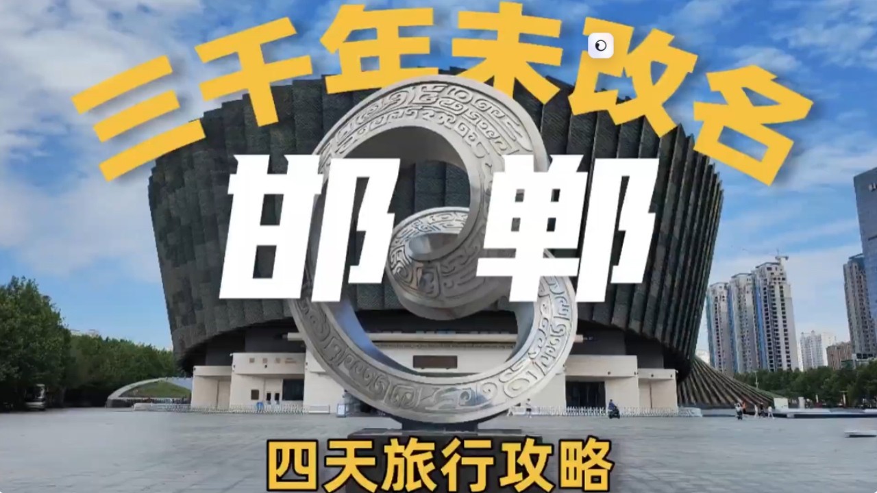 邯郸才是河北文旅的天花板吧！附旅行攻略！ 邯郸！中国唯一一座三千年为改名的古都！