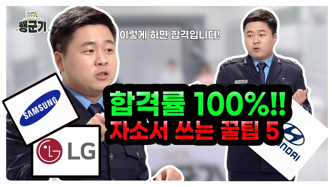 [행군기 5분] 합격률 100% 자소서 작성 꿀팁 5가지