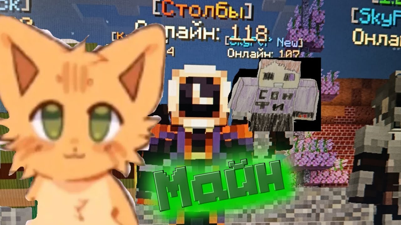 Играю в майн на серваке MineToday в столбы