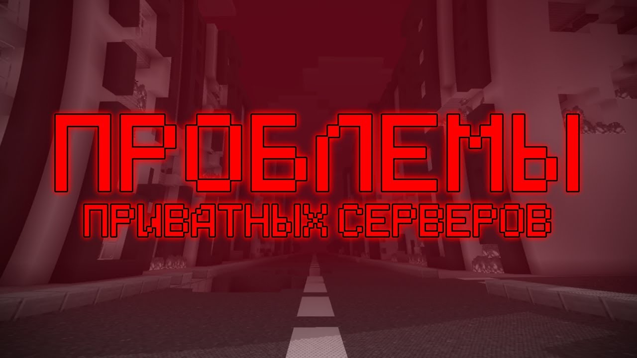 У ПРИВАТНЫХ СЕРВЕРОВ ПРОБЛЕМЫ...