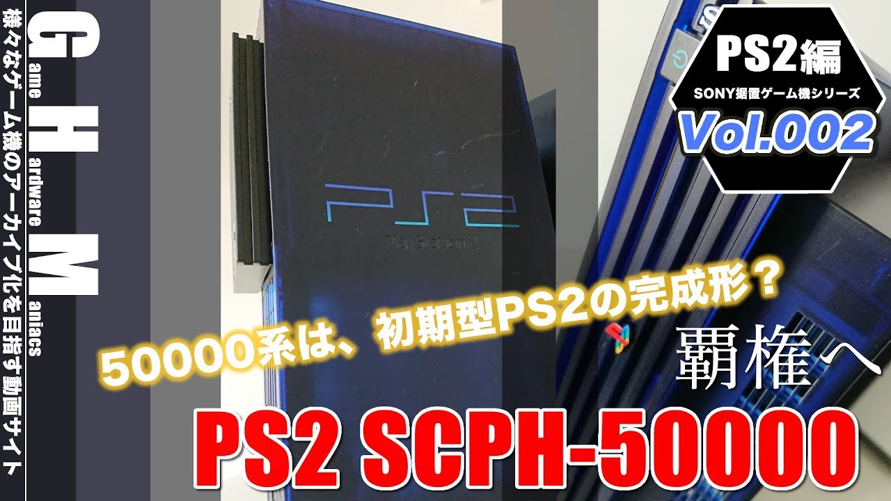 【PS2】初期モデルの完成形PS2