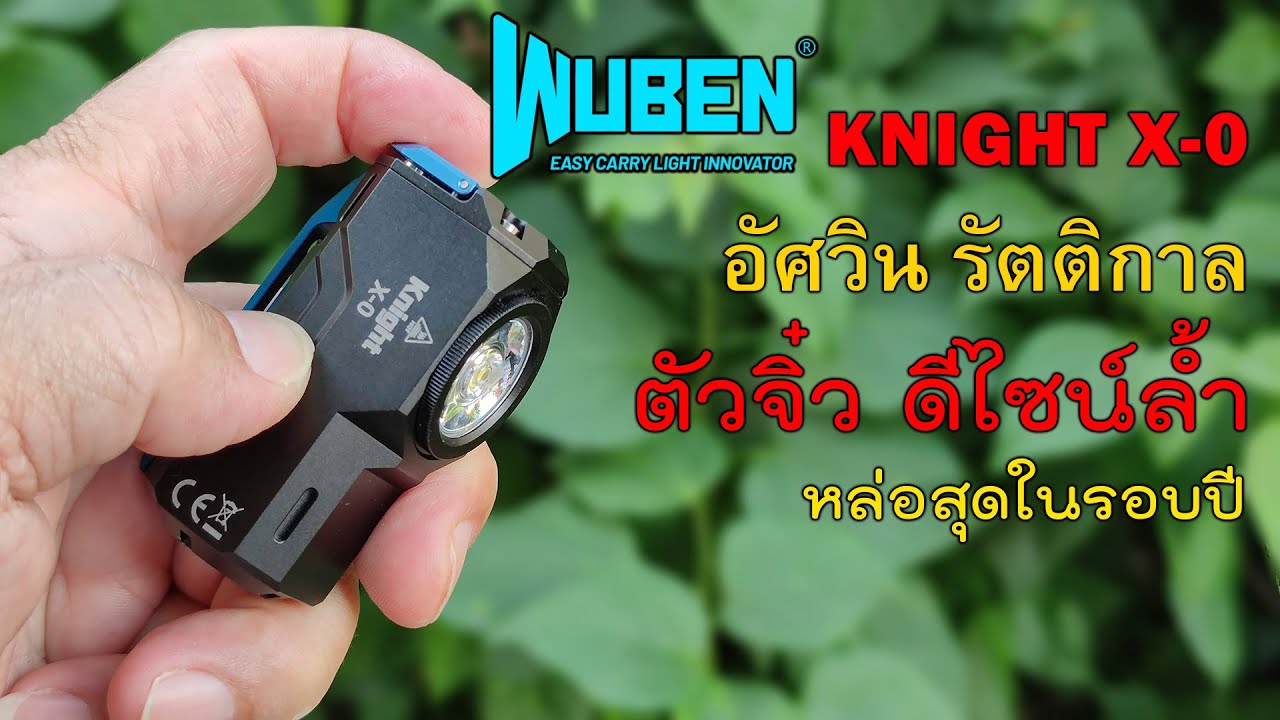 EDC Review : หล่อ-เล็ก-แรง WUBEN Knight X-0 ขายดี ..เพราะของเค้าดี